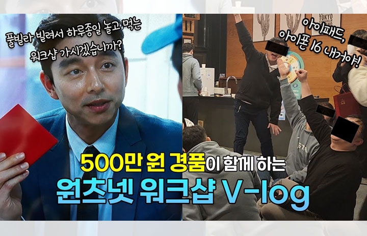 워크샵 경품만 500만원 주는 원츠넷ㅣ흔한 K-IT회사의 워크...