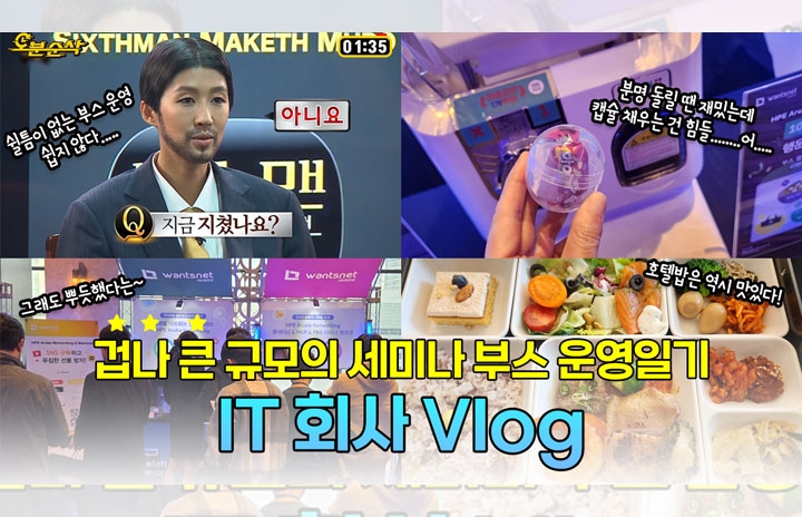 역대급 규모 세미나 부스 운영하는 IT 회사브이로그ㅣ지쳤...