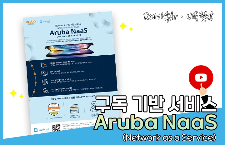 HPE Aruba의 구독 기반 서비스 NaaS를 소개합니다!