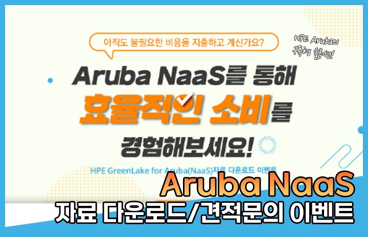 Aruba NaaS 프로모션