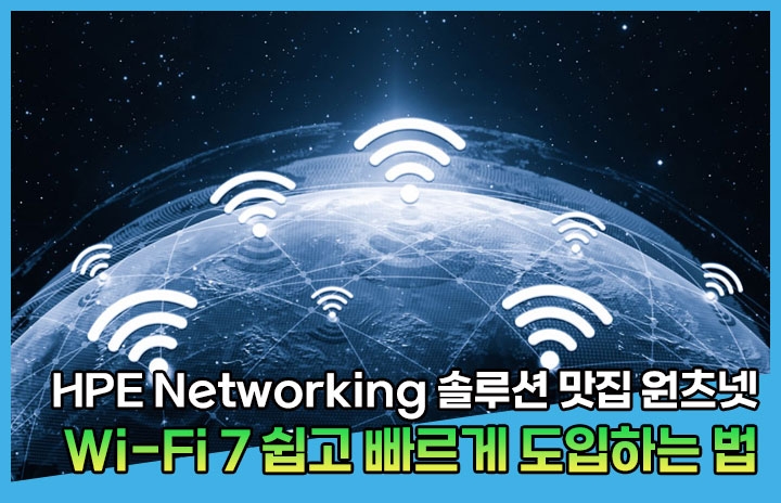 원츠넷, 쉽고 빠른 구축으로 ‘와이파이 7’ 주도 앞장