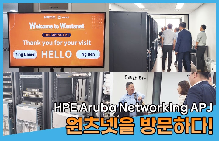 [HPE Aruba Networking APJ] 원츠넷을 방문하다!