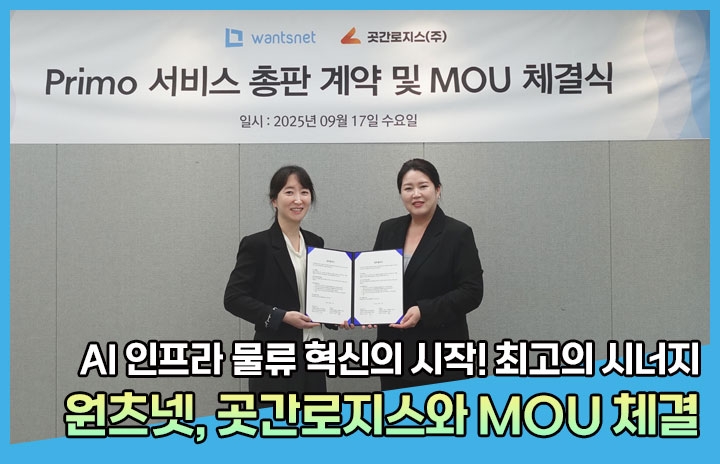 원츠넷, 곳간로지스와 전략적 MOU 체결…AI 인프라와 물류 혁신으로 상...