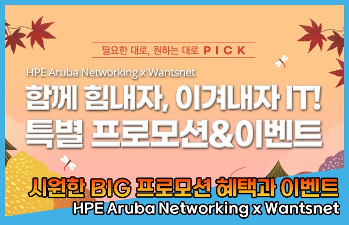 [HPE Aruba Networking｜Wantsnet] 시원한 BIG 프로모션 혜택과 이벤...