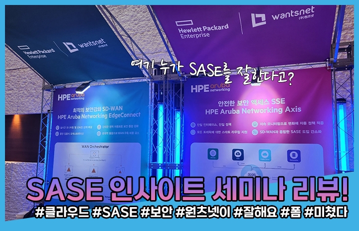 SD-WAN & SASE 인사이트 2023 세미나 현장 리뷰