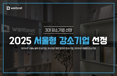 ㈜원츠넷, 2025년 서울형 강소기업에 선정되며 ‘3대 강소기업’ 타이...