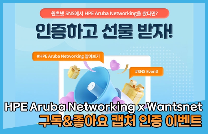 [HPE Aruba Networking x Wantsnet] SNS 솔루션 인증 이벤트