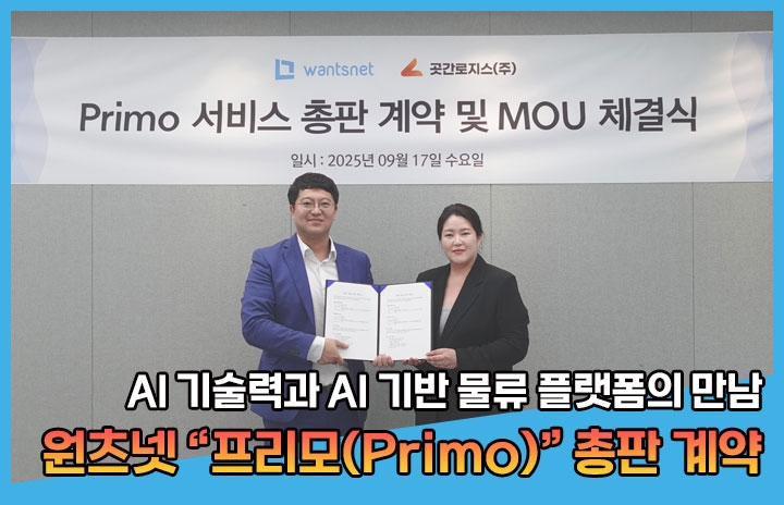 원츠넷, 곳간로지스의 AI 기반 물류 플랫폼 '프리모(Primo)' 총판 계약 체결...