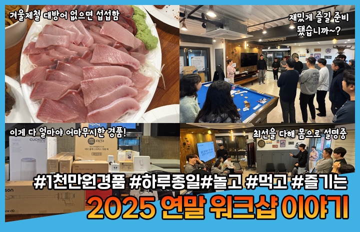 하루 종일 놀고 먹고 즐기는 2025 원츠넷 연말 워크샵