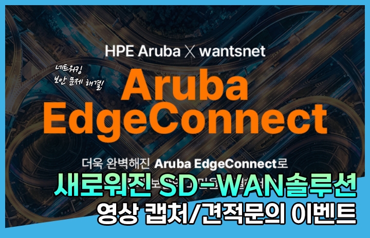 Aruba EdgeConnect 프로모션