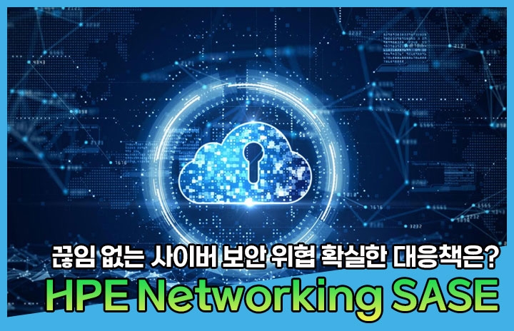 원츠넷, 네트워크 보안 혁신 앞장 ··· ‘HPE SASE’로 보안 위협 차...