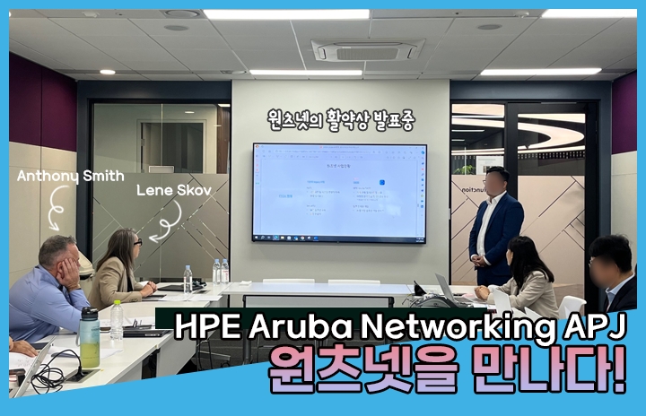 HPE Aruba Networking APJ, 원츠넷을 만나다!