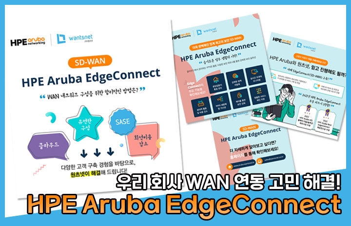 HPE Aruba EdgeConnect(SD-WAN) 알고 계신가요?