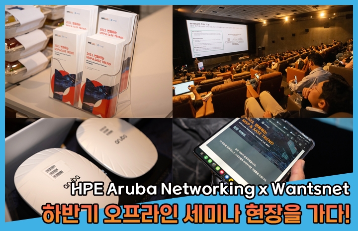 [HPE Aruba Networking x Wantsnet] 하반기 오프라인 세미나 현장을 ...