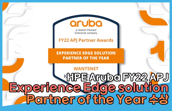 원츠넷, HPE Aruba APJ Experience Edge solution Partner of the Year...
