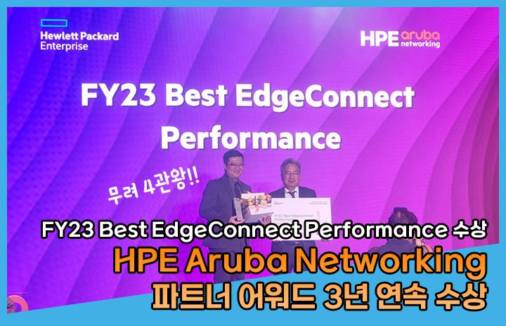 원츠넷, FY23 Best EdgeConnect Performance 수상!