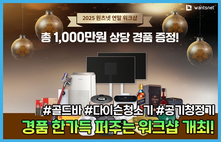 (주)원츠넷, 골드바 포함 1천만원 상당 경품이 준비된 2025 연말 워크...