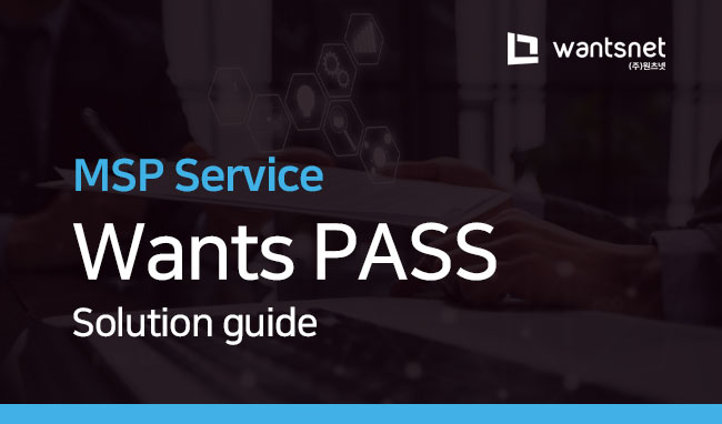 Wansts PASS(MSP) 솔루션 가이드