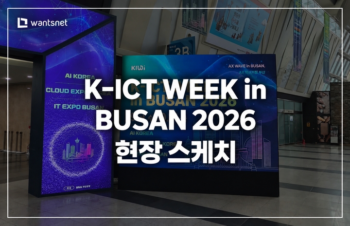 K-ICT WEEK in BUSAN 2026 현장 스케치